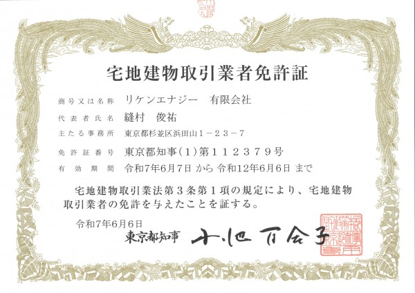 宅地建物取引業免許取得のお知らせサムネイル