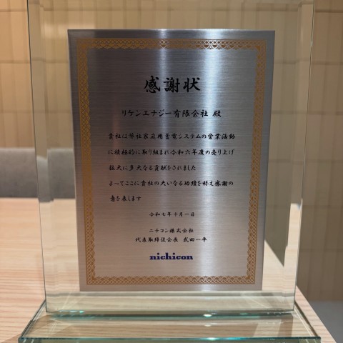 リケンエナジー有限会社、ニチコン家庭用蓄電池の販売で関東トップの実績を達成