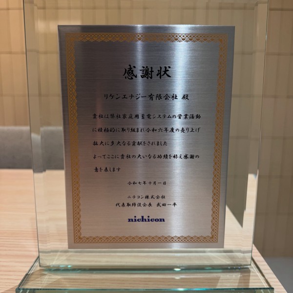 リケンエナジー有限会社、ニチコン家庭用蓄電池の販売で関東トップの実績を達成サムネイル